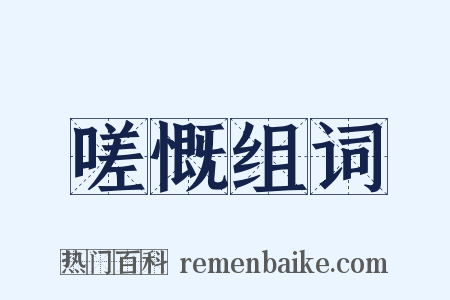 嗟慨组词是什么意思的图片
